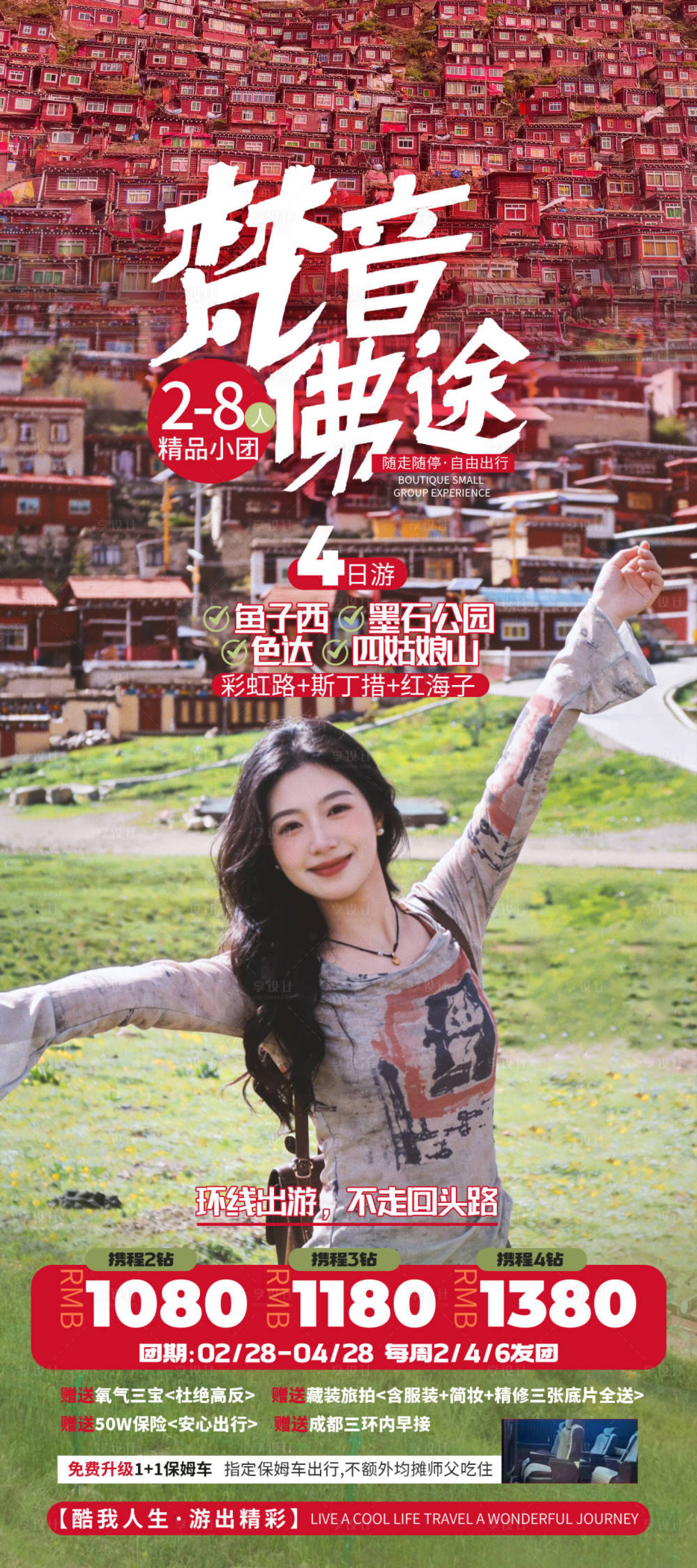 源文件下载【享设计】搜索编号：76870036421806320【稻城亚丁色达】