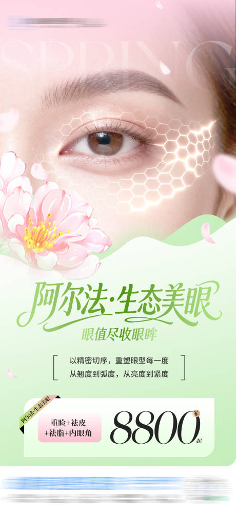 源文件下载【享设计】搜索编号：95920036376307084【医美阿尔法生态美眼眼部整形优惠活动创】