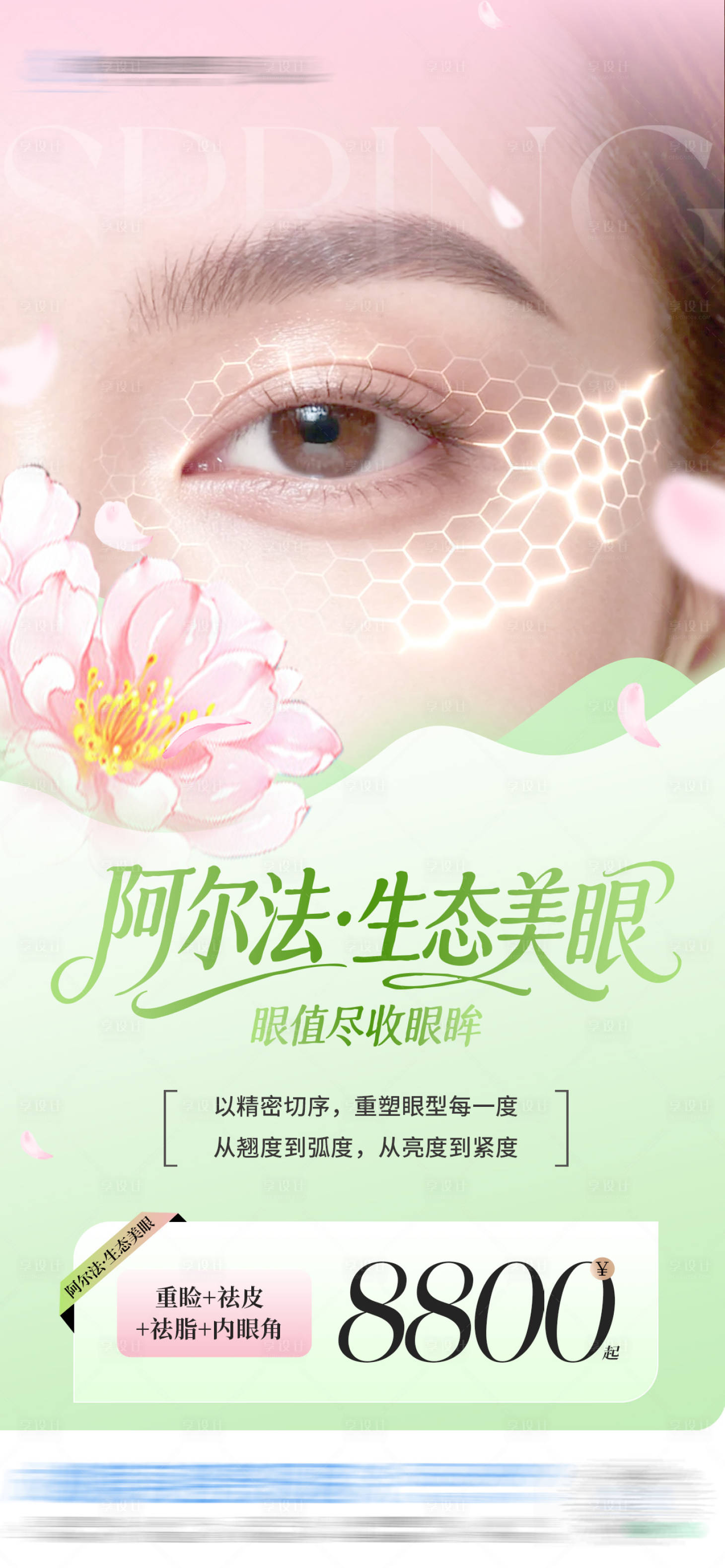 源文件下载【享设计】搜索编号：95920036376307084【医美阿尔法生态美眼眼部整形优惠活动创】
