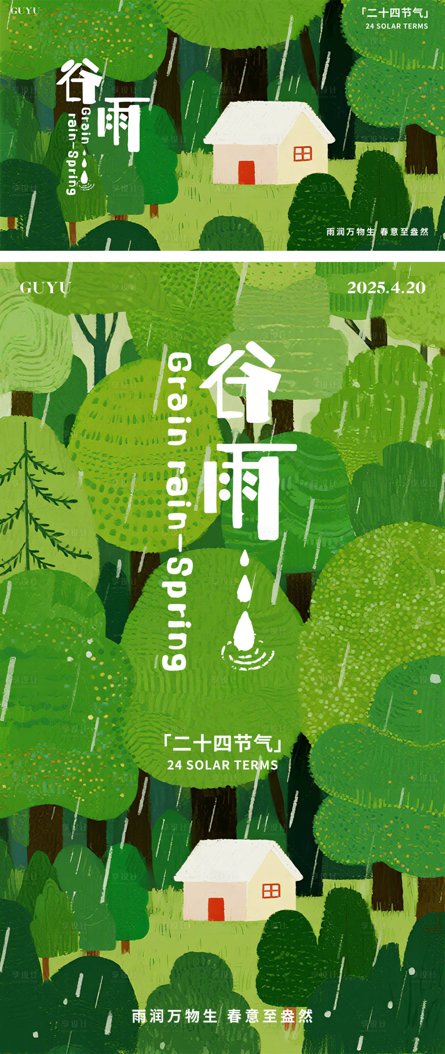 源文件下载【享设计】搜索编号：75860036309294344【谷雨节气海报】