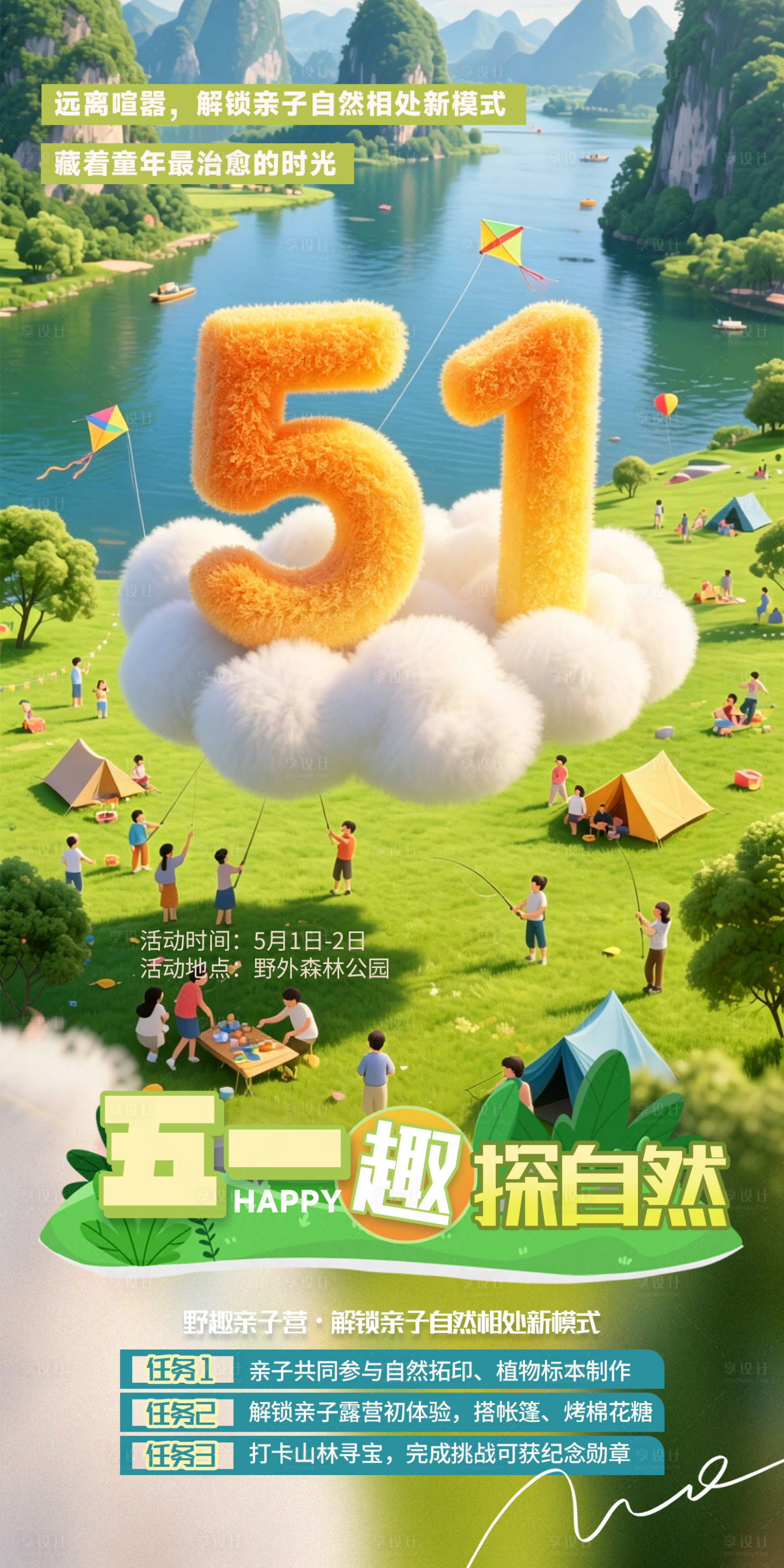 源文件下载【享设计】搜索编号：51880036509771110【五一亲子活动】