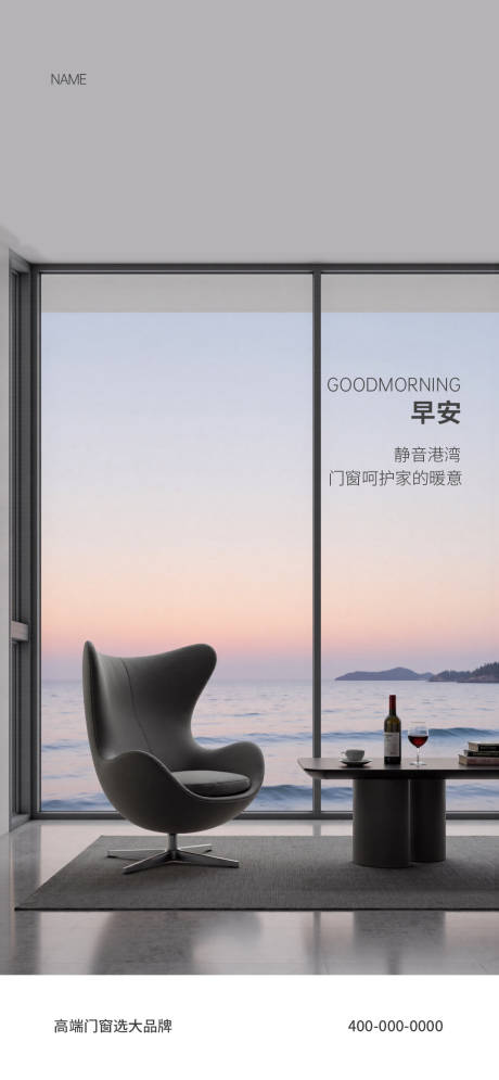 源文件下载【享设计】搜索编号：92910036184925913【门窗早安海报】