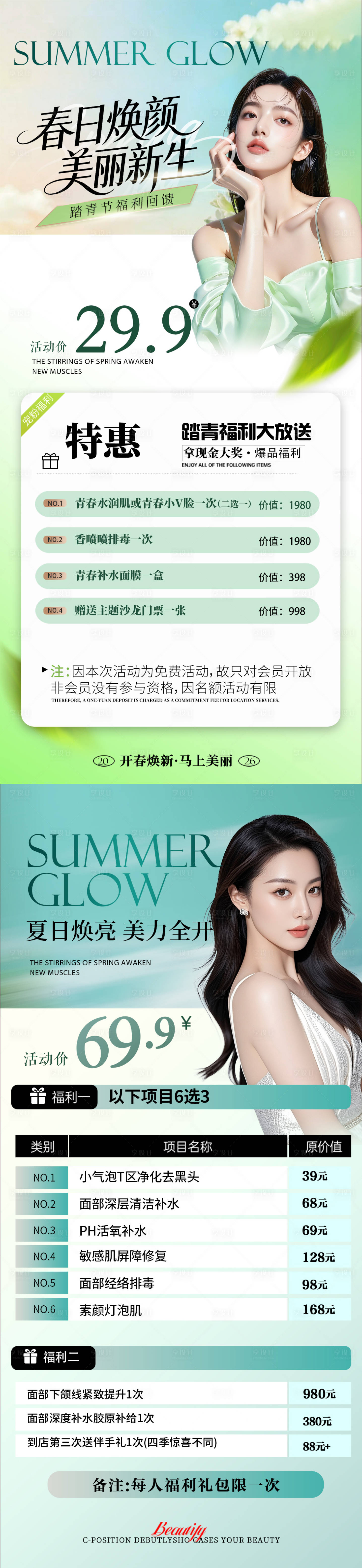 源文件下载【享设计】搜索编号：17770036537155374【春日美颜大店卡项海报】