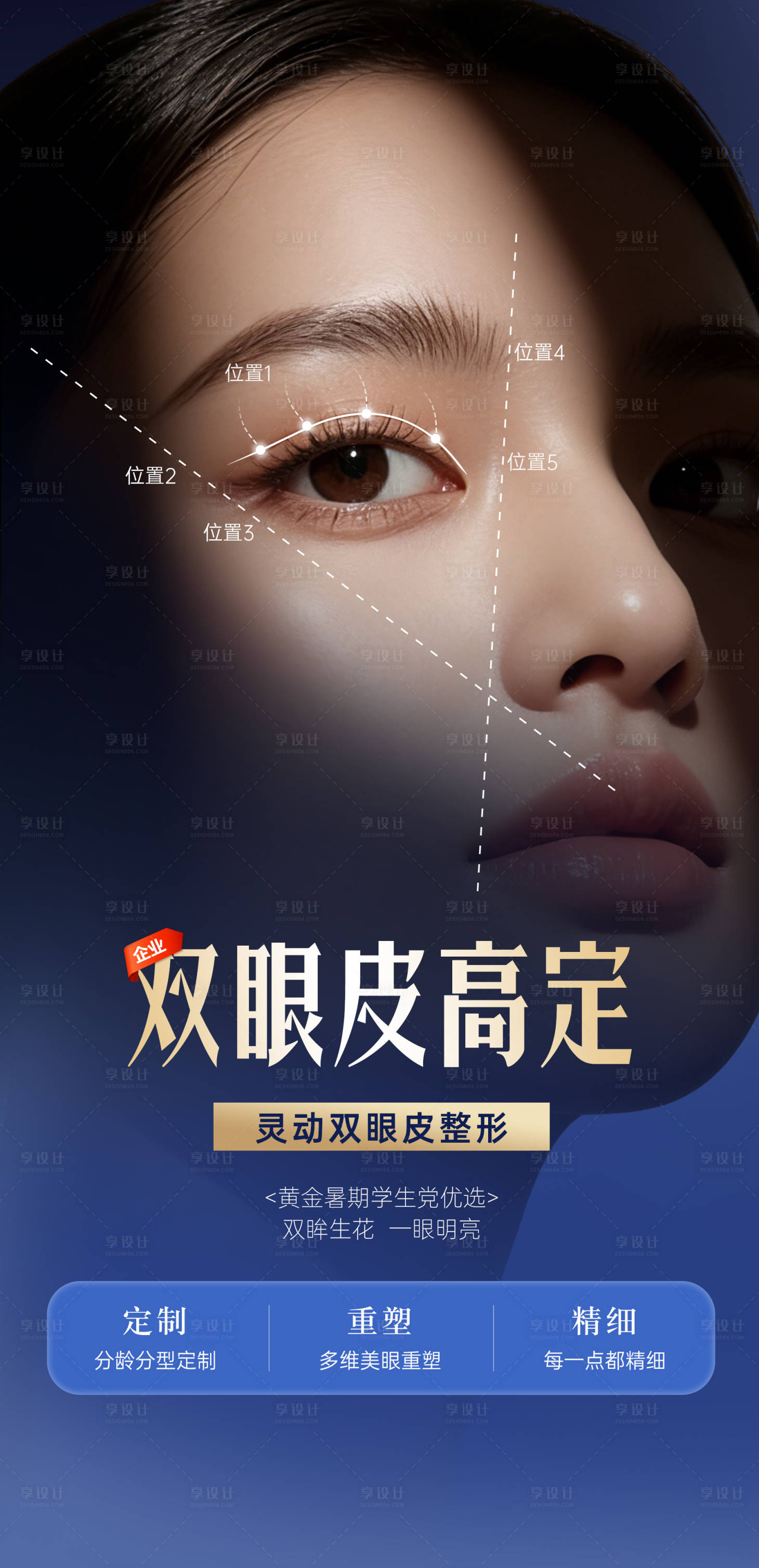 源文件下载【享设计】搜索编号：74210036598198730【医美高端双眼皮宣传海报】