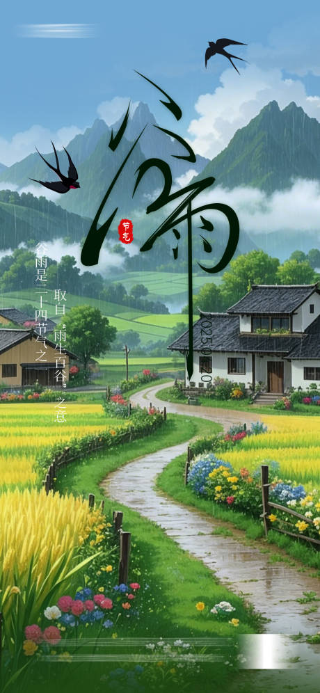 源文件下载【享设计】搜索编号：82800036161321153【二十四节气谷雨】