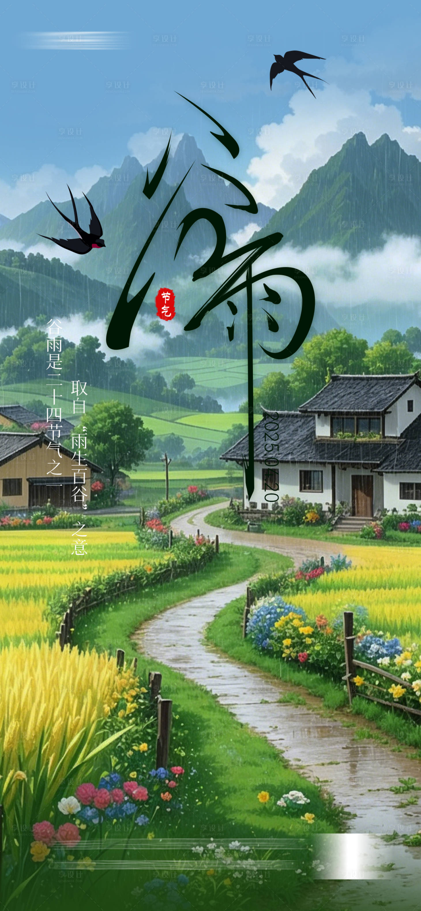 源文件下载【享设计】搜索编号：82800036161321153【二十四节气谷雨】