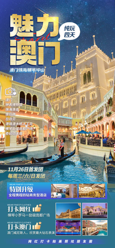 源文件下载【享设计】搜索编号：18700036547893705【澳门旅游海报】