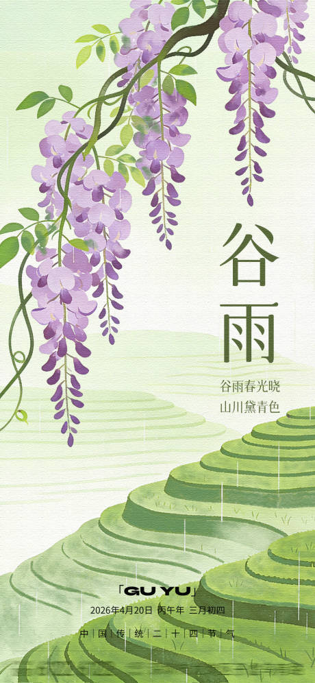 源文件下载【享设计】搜索编号：79680036392826900【谷雨节气海报】