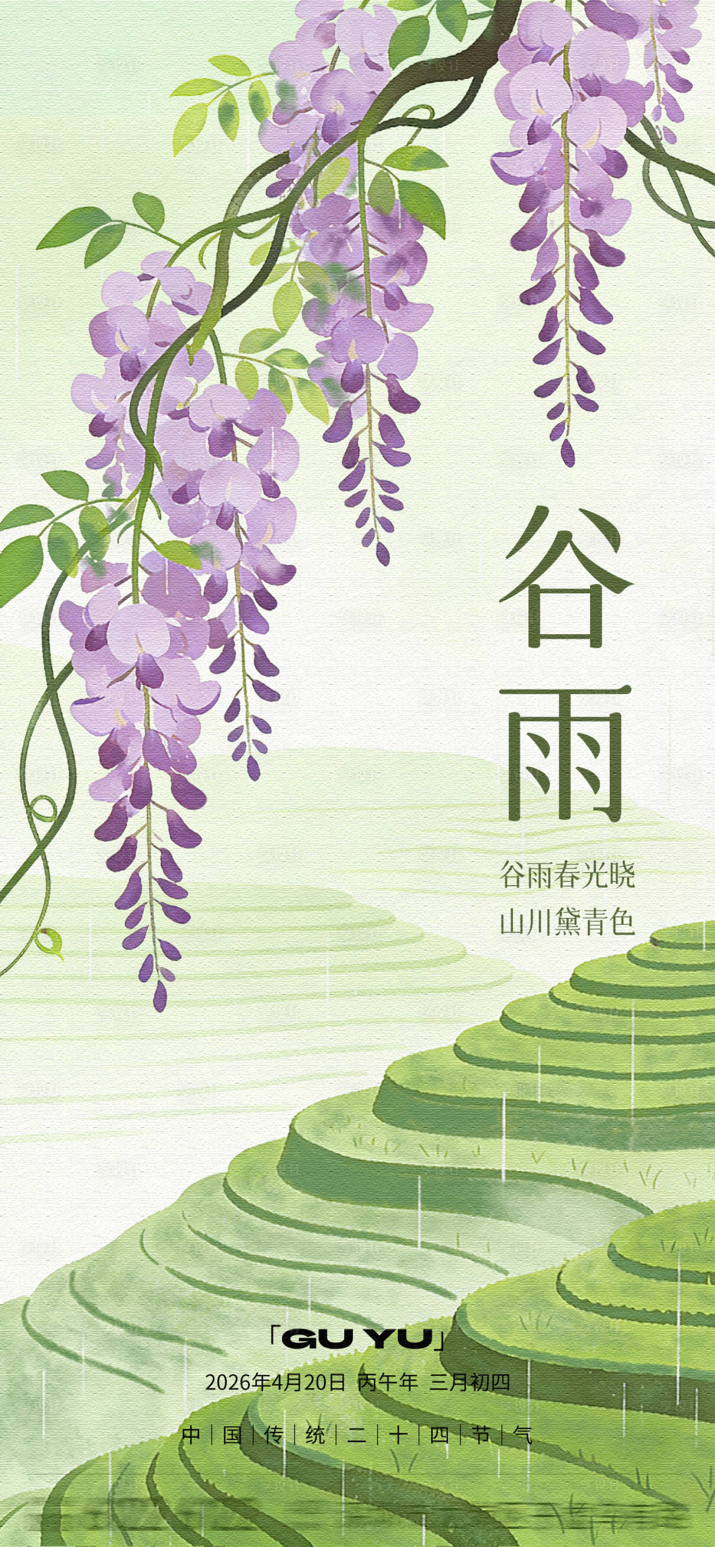 源文件下载【享设计】搜索编号：79680036392826900【谷雨节气海报】