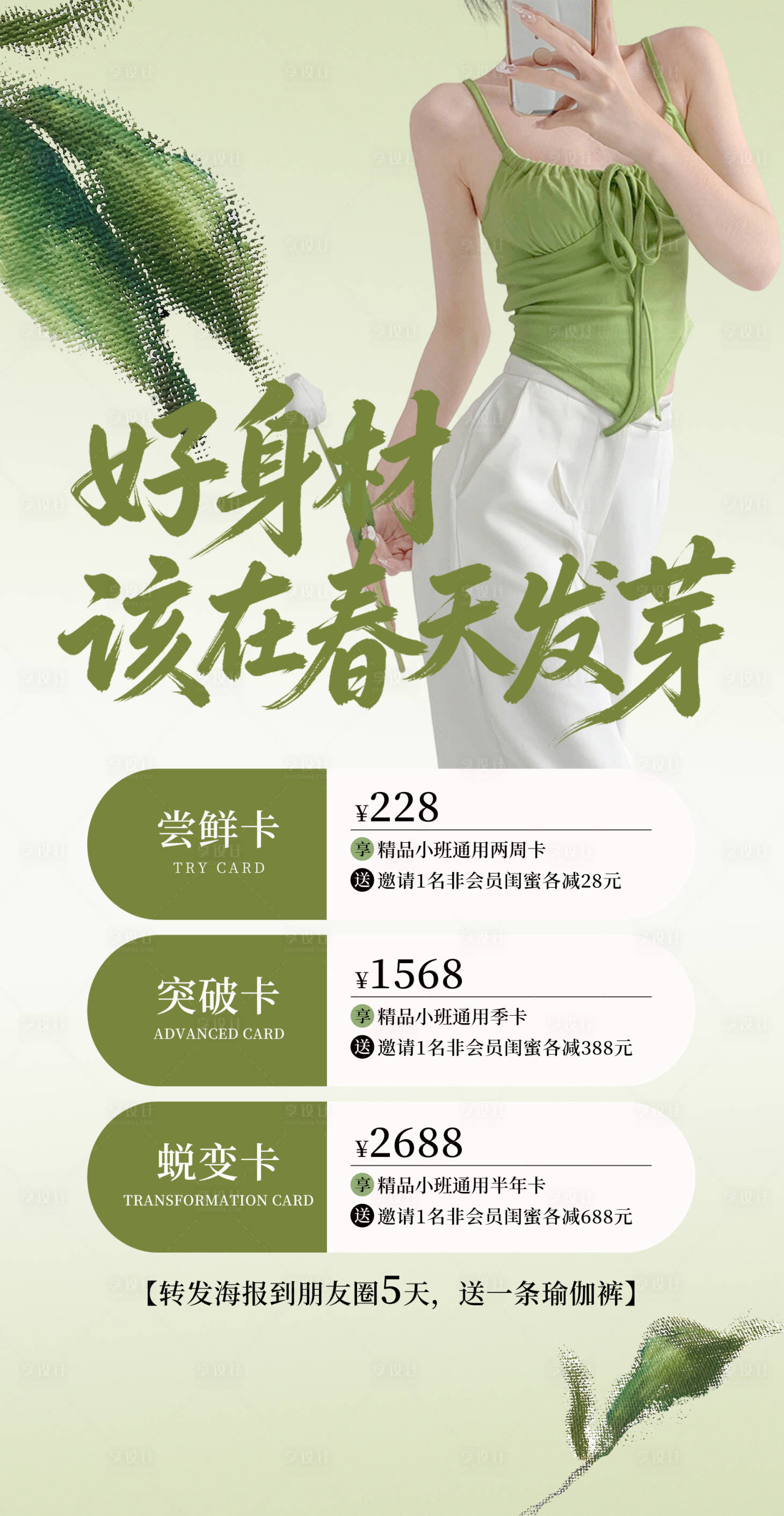 源文件下载【享设计】搜索编号：94370036199271627【好身材就在春天发芽】