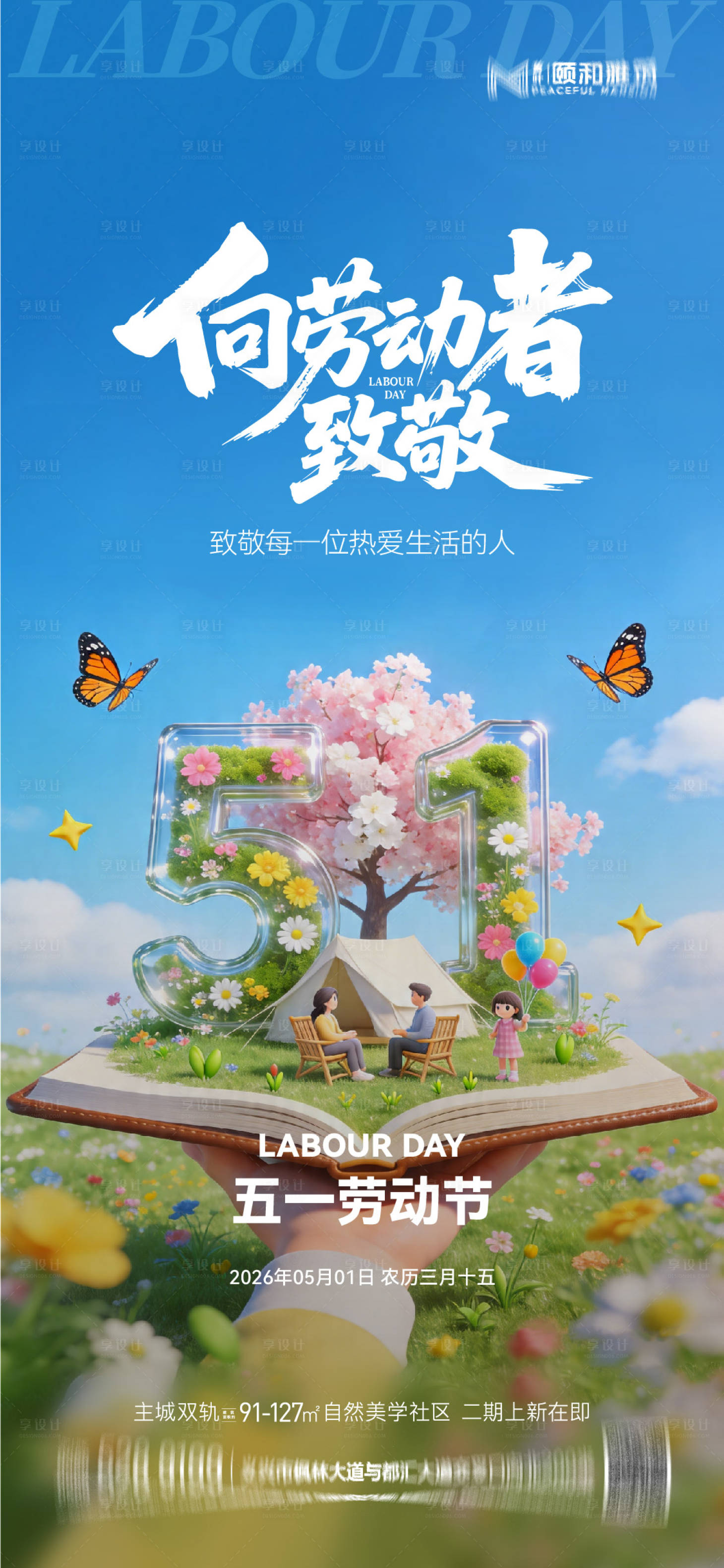 源文件下载【享设计】搜索编号：50490036528053053【五一劳动节节日海报】