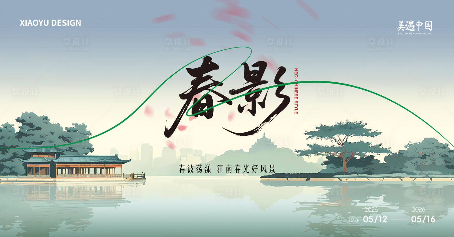 源文件下载【享设计】搜索编号：62740036505385493【新中式发布会会议主视觉】
