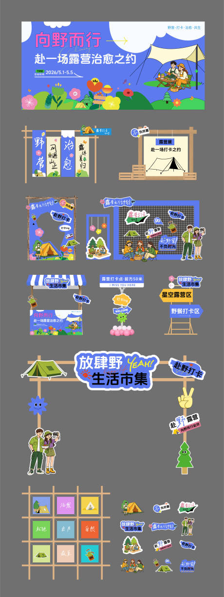 源文件下载【享设计】搜索编号：72100036618934999【五一露营治愈主题活动美陈堆头】