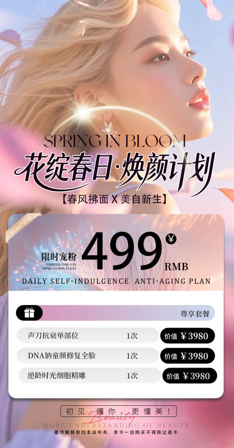 源文件下载【享设计】搜索编号：98800036618825290【美业春夏促销价格单】