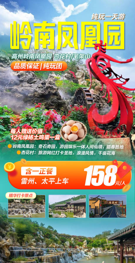 源文件下载【享设计】搜索编号：51200036550098243【高州岭南凤凰园旅游海报】