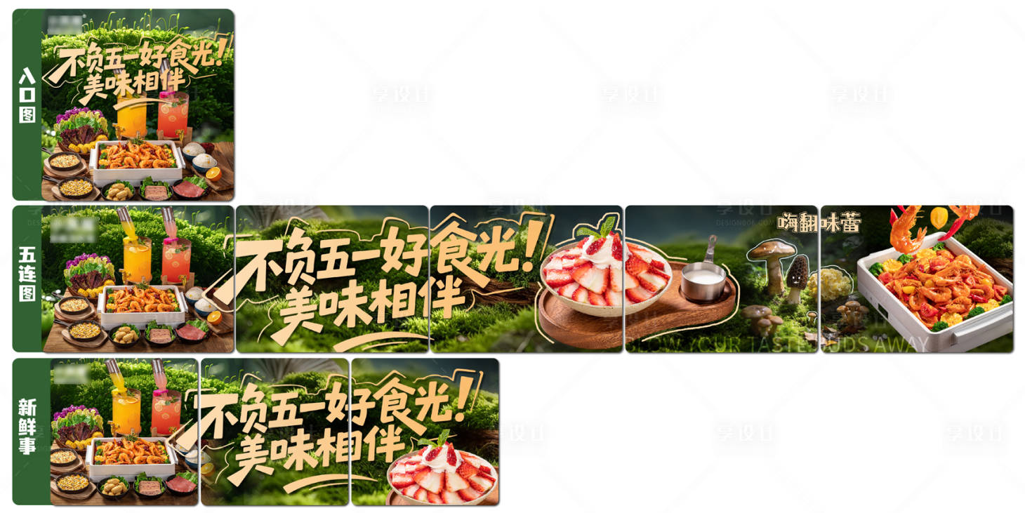 源文件下载【享设计】搜索编号：71990036603556781【外卖平台装修设计五连图】
