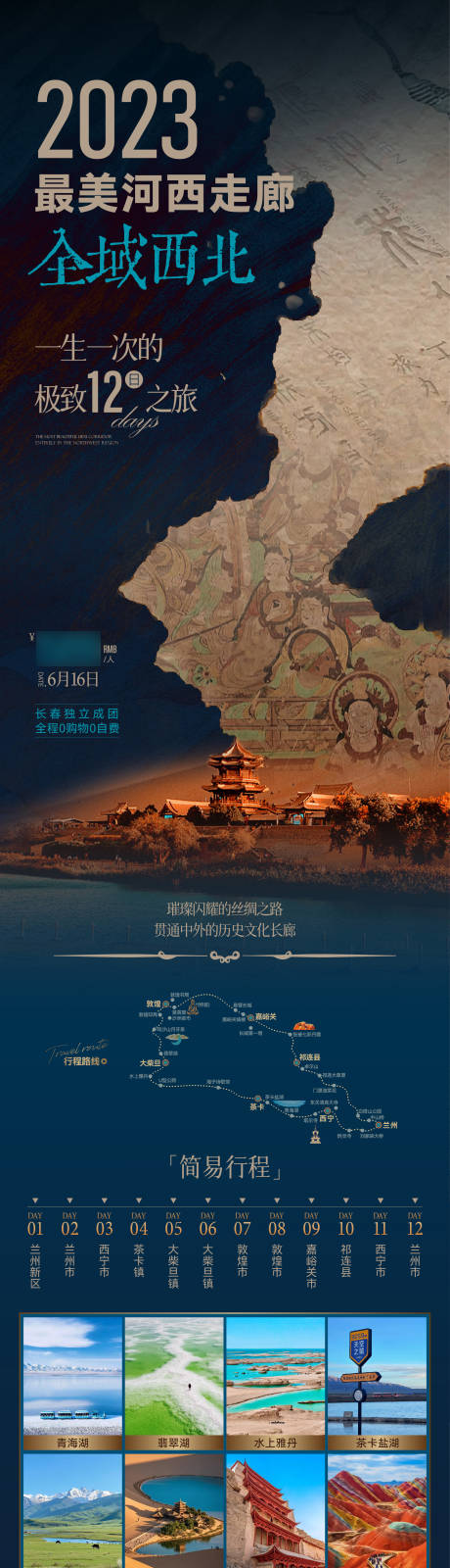 源文件下载【享设计】搜索编号：81330036510688191【西北河西走廊甘肃青海之旅】
