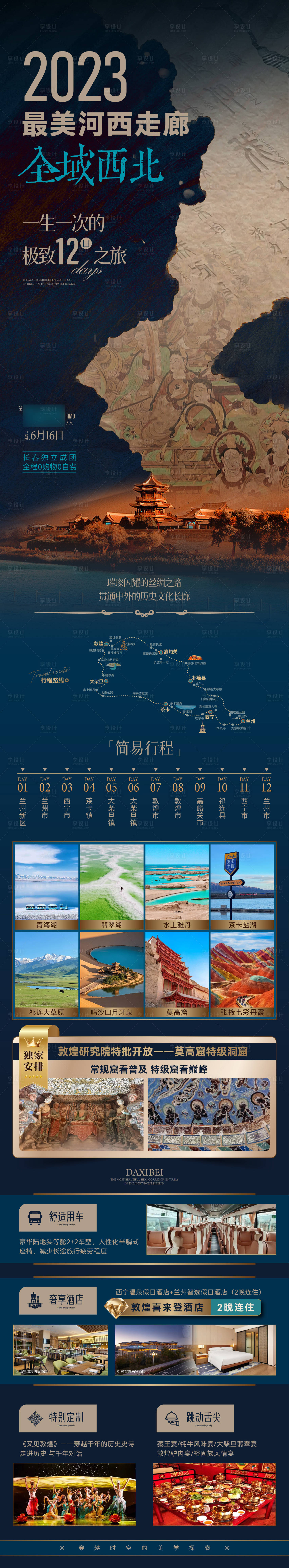 源文件下载【享设计】搜索编号：81330036510688191【西北河西走廊甘肃青海之旅】
