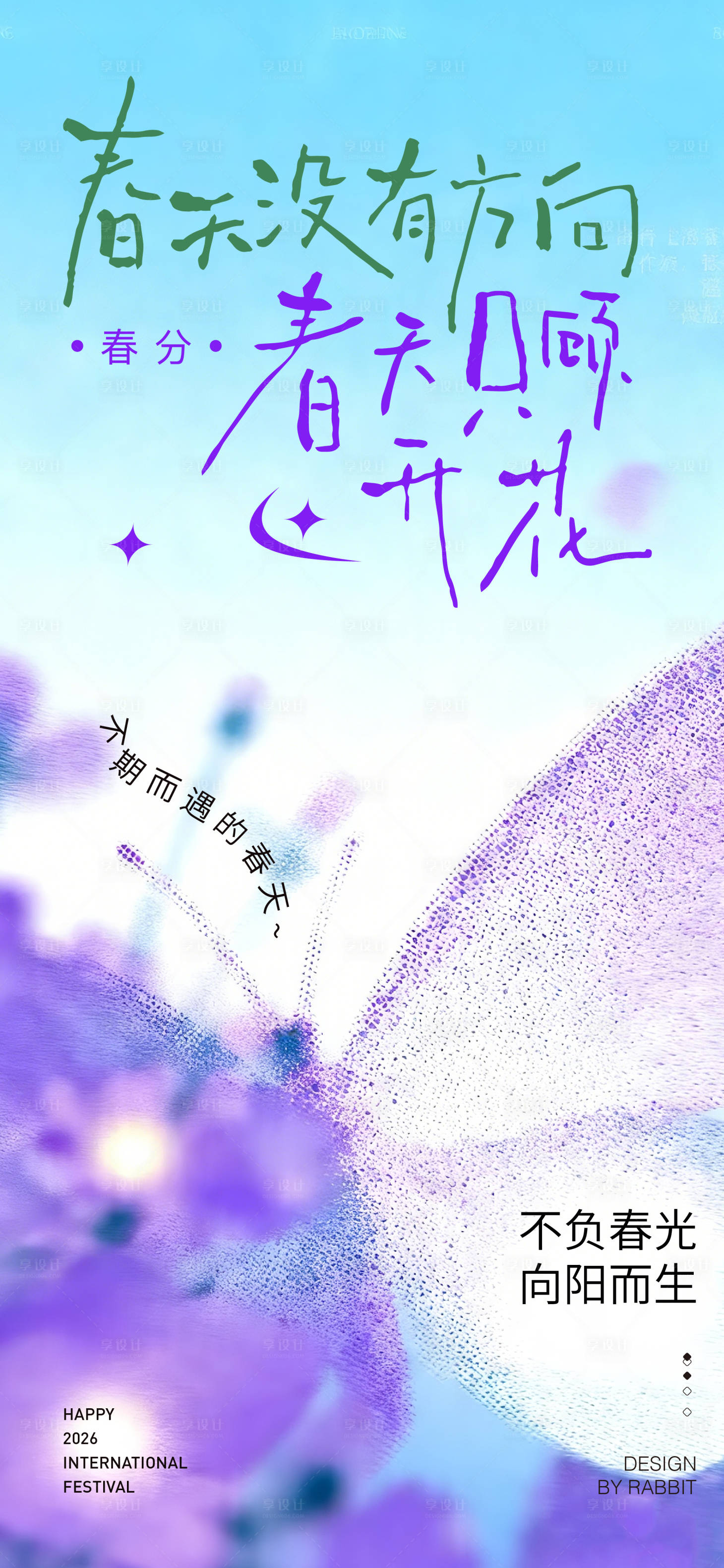 源文件下载【享设计】搜索编号：27930036488895046【春日海报】