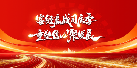 源文件下载【享设计】搜索编号：43880036297911845【重拾信心聚发展背景板】