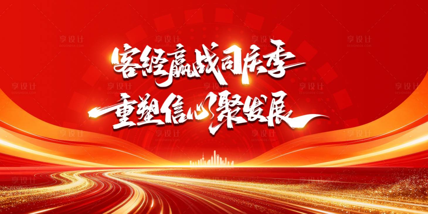 源文件下载【享设计】搜索编号：43880036297911845【重拾信心聚发展背景板】