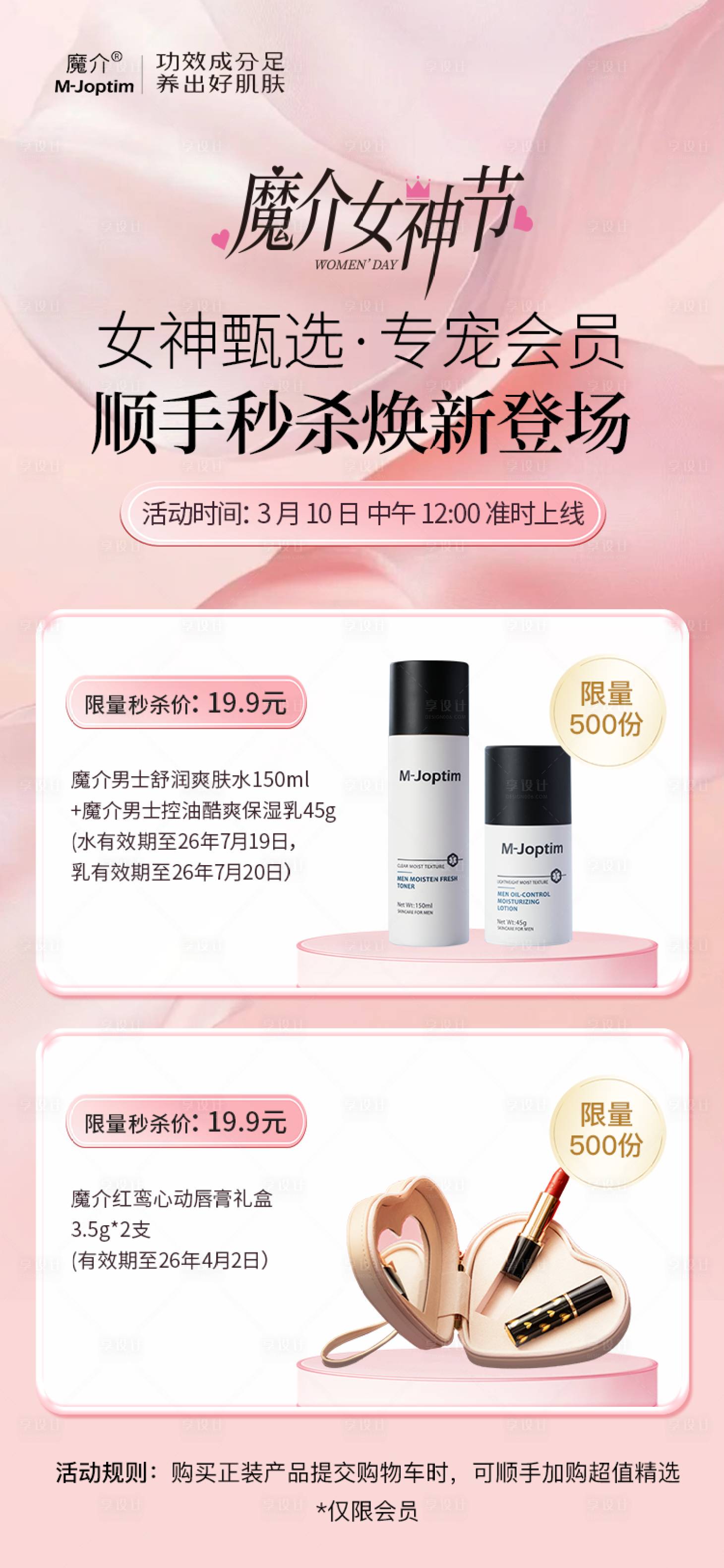 源文件下载【享设计】搜索编号：16860036312121732【美妆女神节海报】