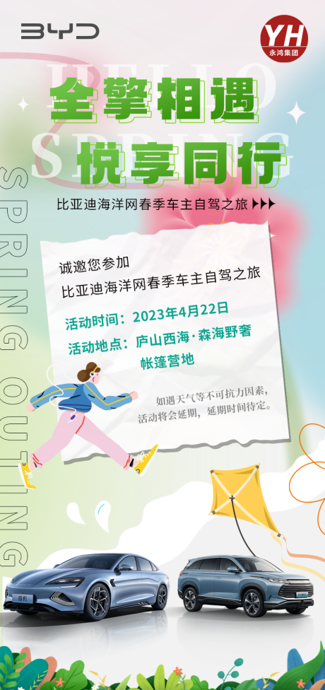 源文件下载【享设计】搜索编号：83560036326207459【自驾游春季邀请函】