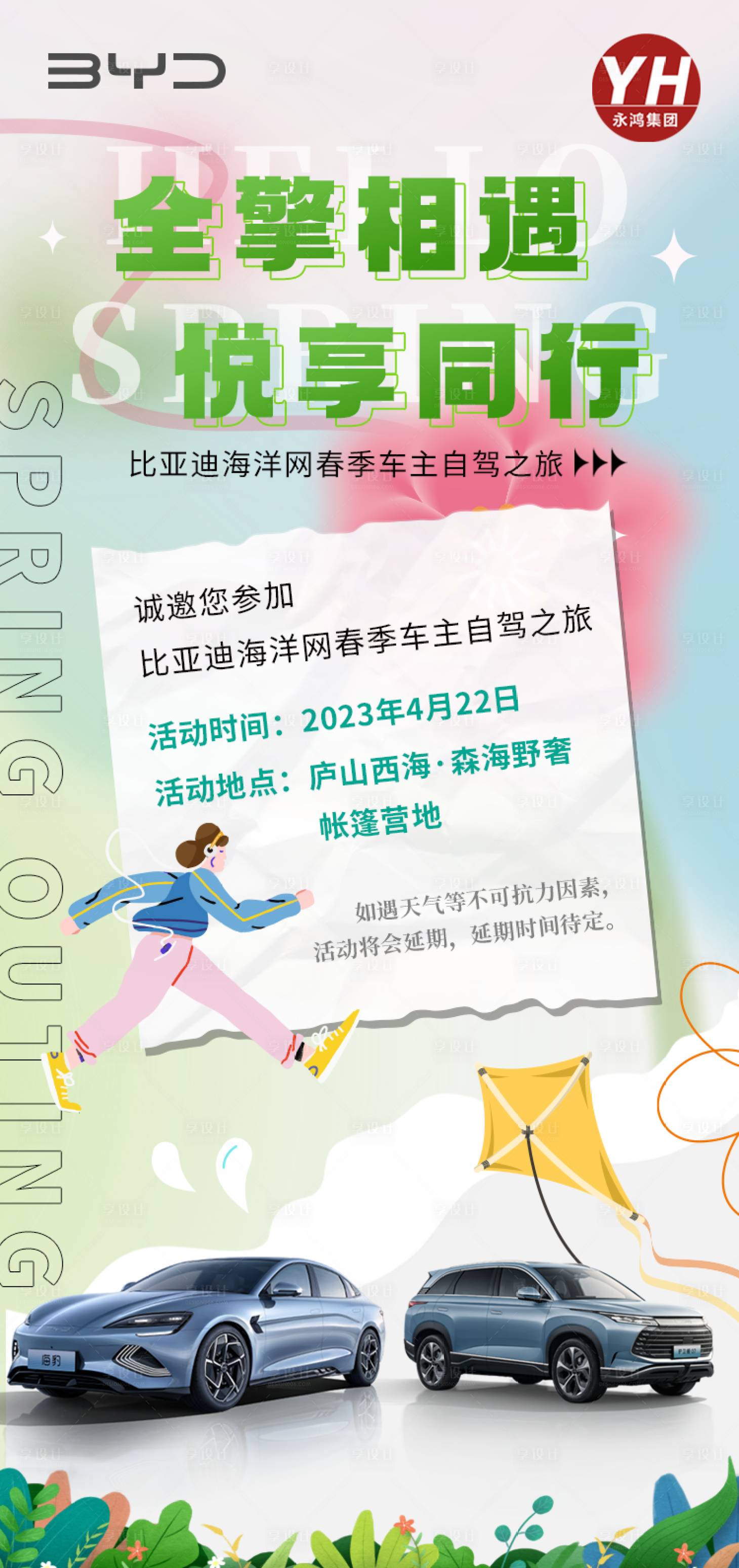 源文件下载【享设计】搜索编号：83560036326207459【自驾游春季邀请函】