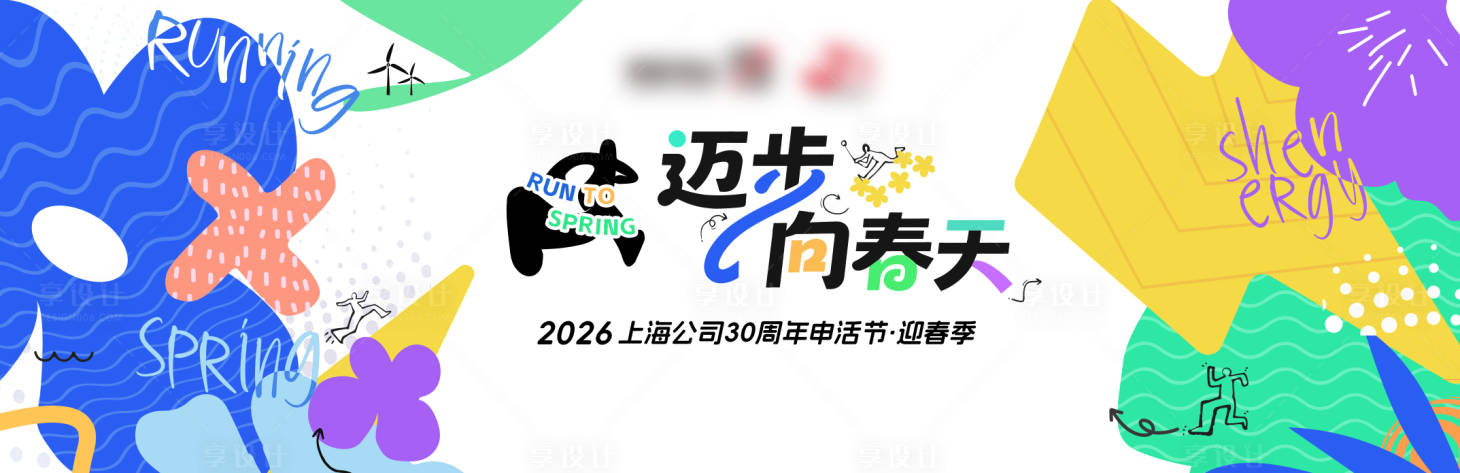 源文件下载【享设计】搜索编号：61340036541996929【春跑运动会展板】