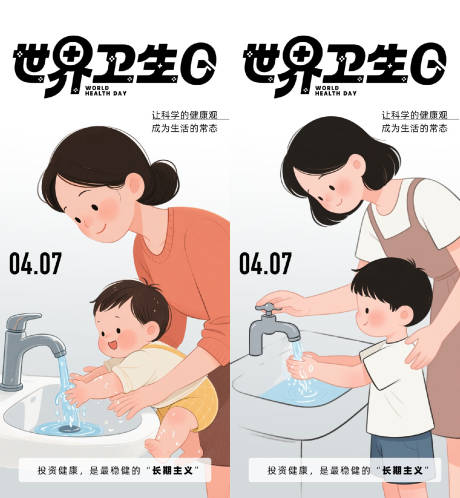 源文件下载【享设计】搜索编号：93380036181059009【世界卫生日海报】