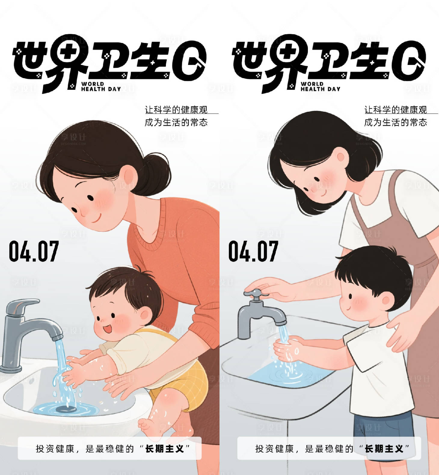 源文件下载【享设计】搜索编号：93380036181059009【世界卫生日海报】