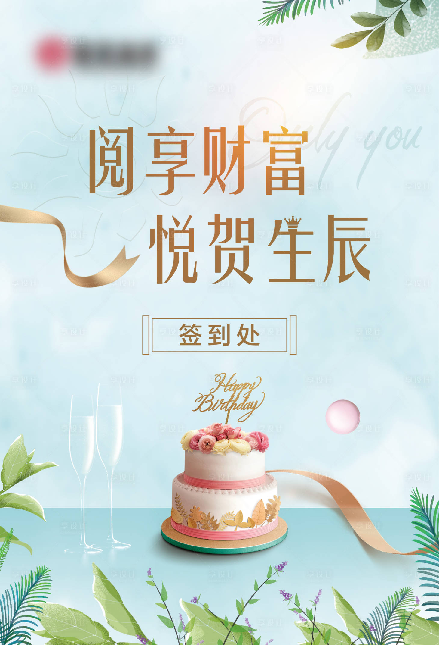 源文件下载【享设计】搜索编号：74860036580069854【生日蛋糕海报】