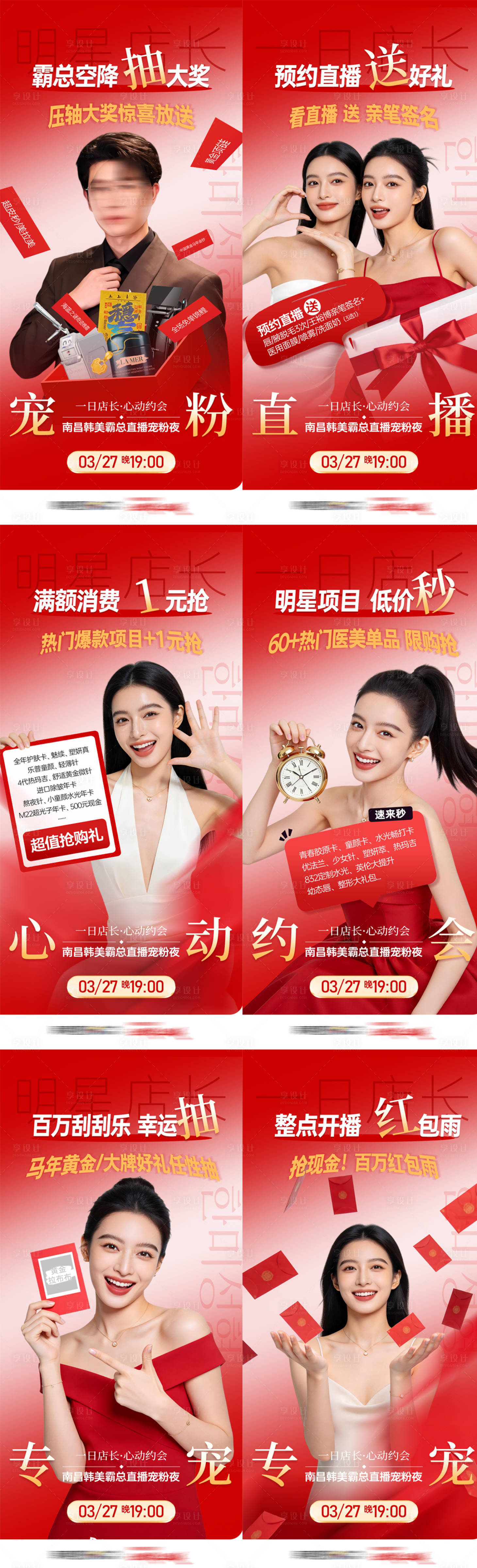 源文件下载【享设计】搜索编号：80480036426334185【医美直播霸总抽好礼秒杀抽奖红包雨海报】