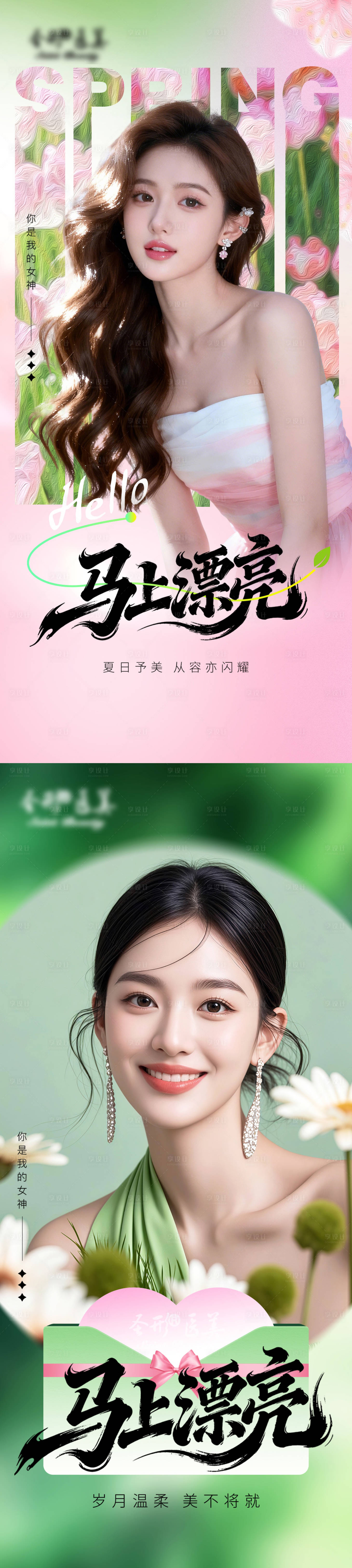 源文件下载【享设计】搜索编号：51570036491508308【医美早安美女海报】