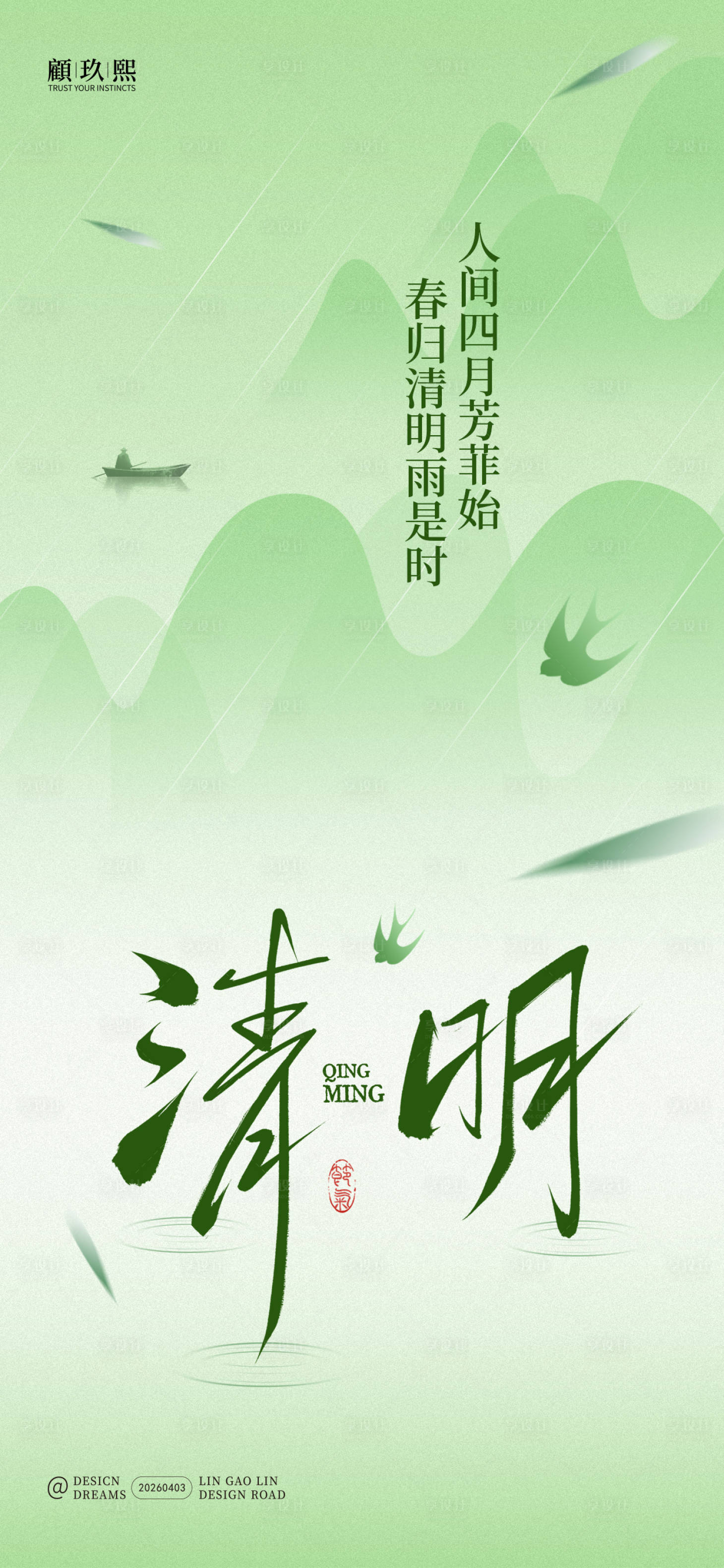 源文件下载【享设计】搜索编号：48810036208861503【清明节气海报】