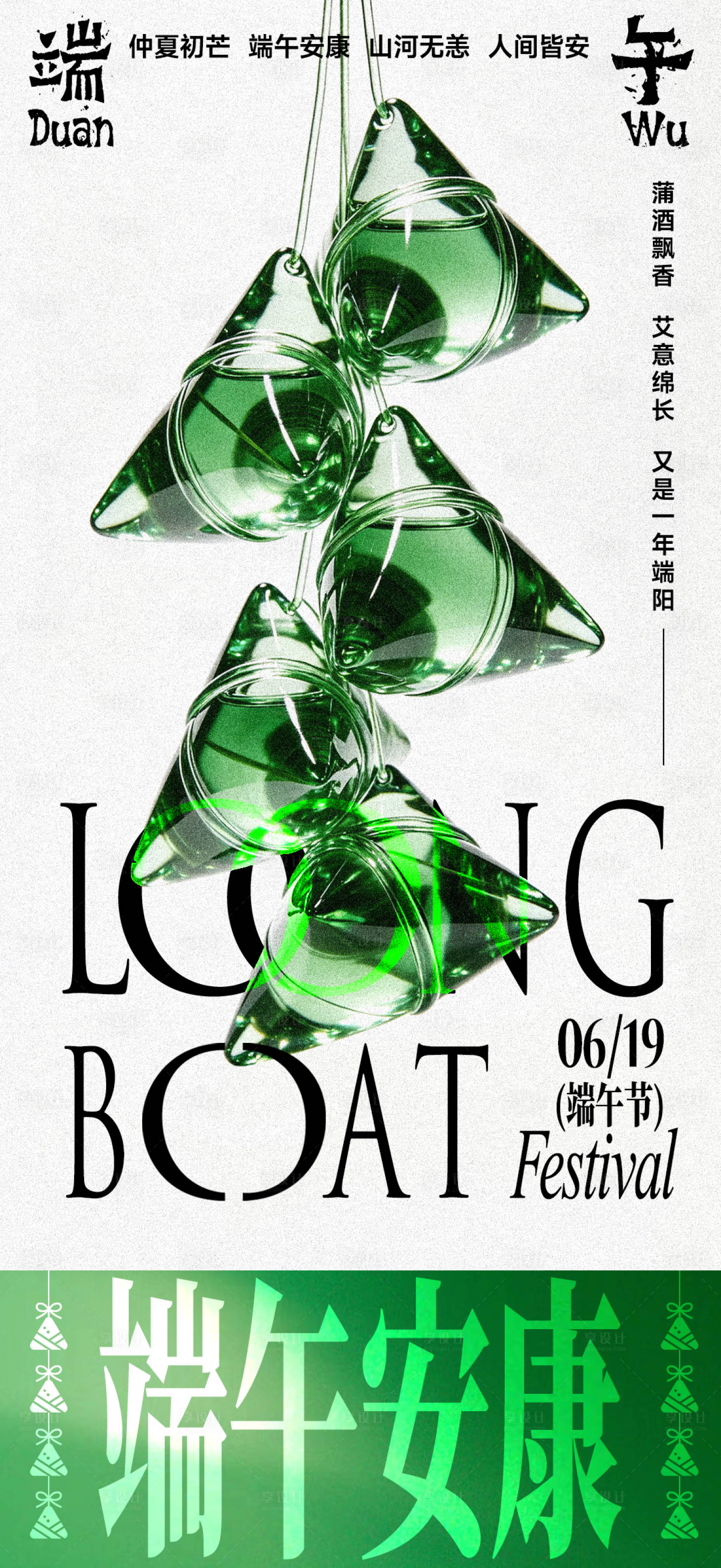 源文件下载【享设计】搜索编号：30960036612935647【端午节安康创意海报】