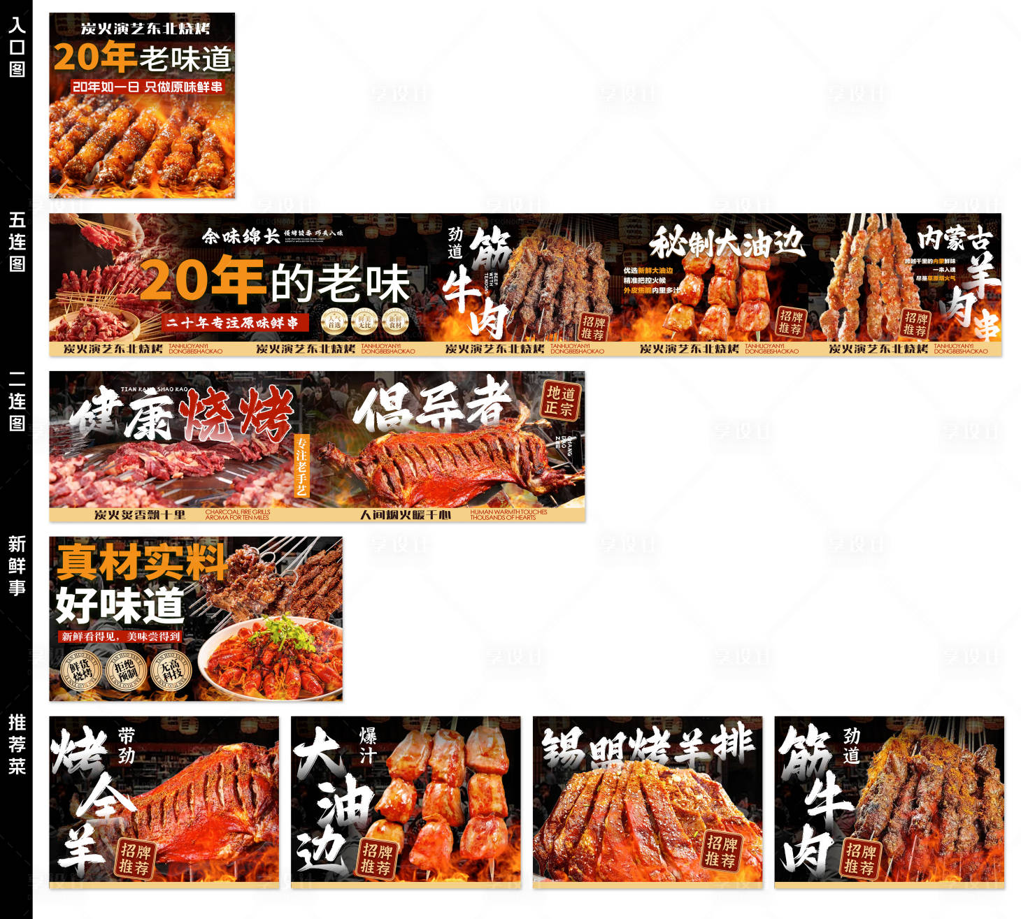 源文件下载【享设计】搜索编号：30060036453074797【大众点评店铺设计五连图烧烤夜宵江湖菜】