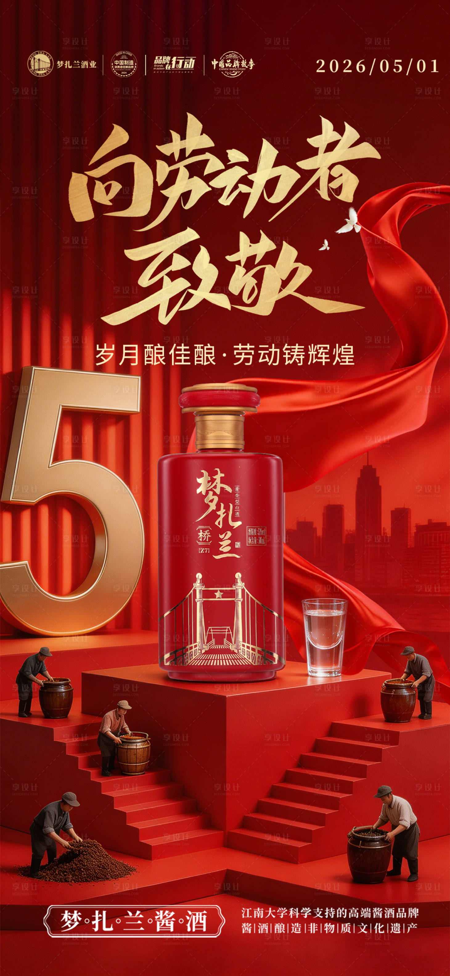 源文件下载【享设计】搜索编号：63390036573582752【白酒五一劳动节海报设计】