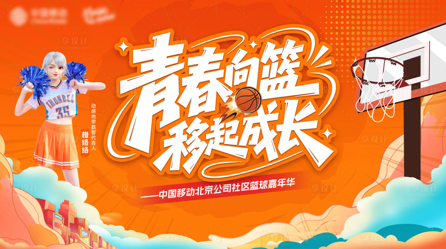 源文件下载【享设计】搜索编号：31930036248033207【运动会篮球青春比赛】