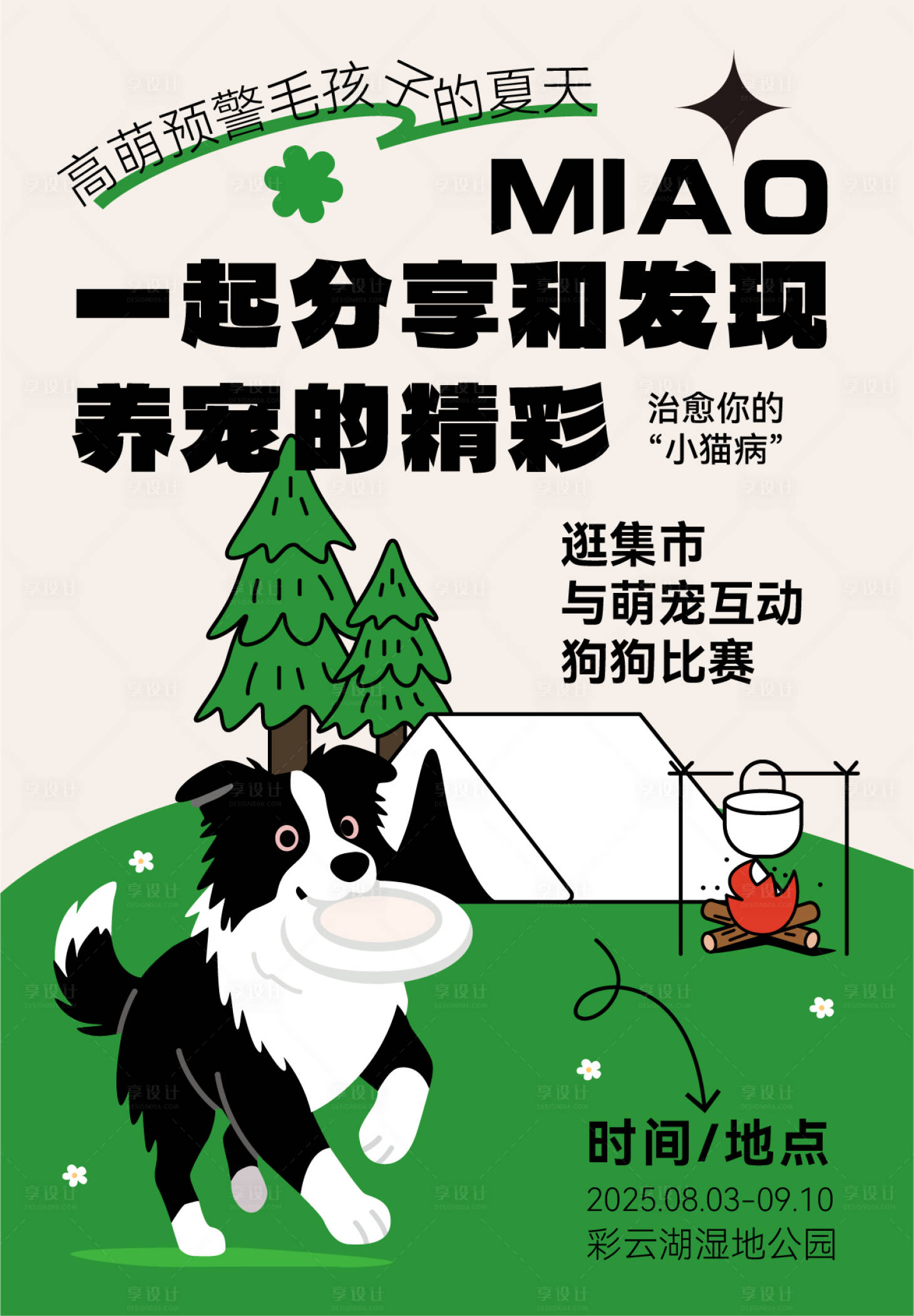 源文件下载【享设计】搜索编号：19900036604717656【萌宠活动海报】