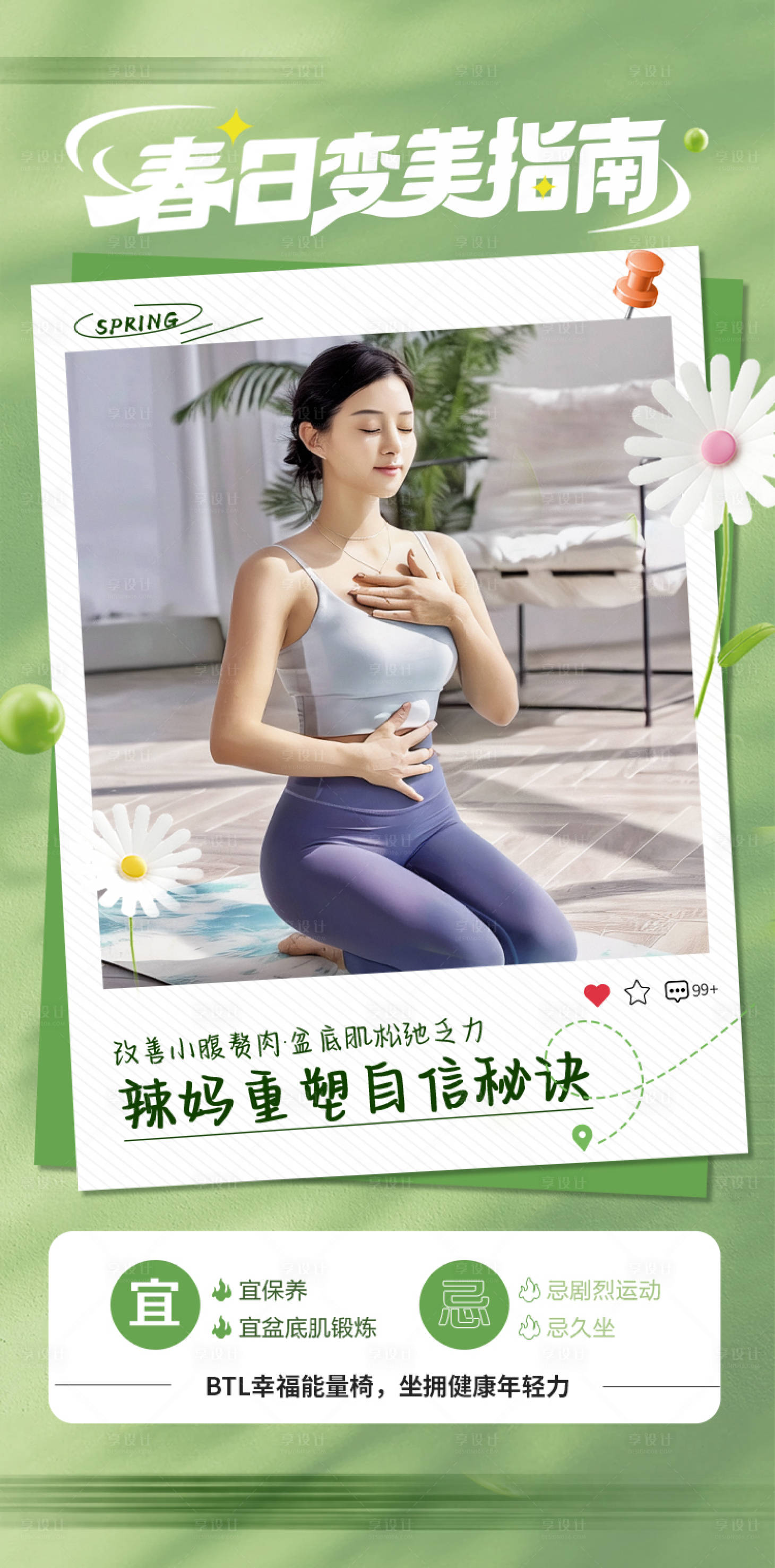 源文件下载【享设计】搜索编号：52930036367458070【春日塑形变美指南】