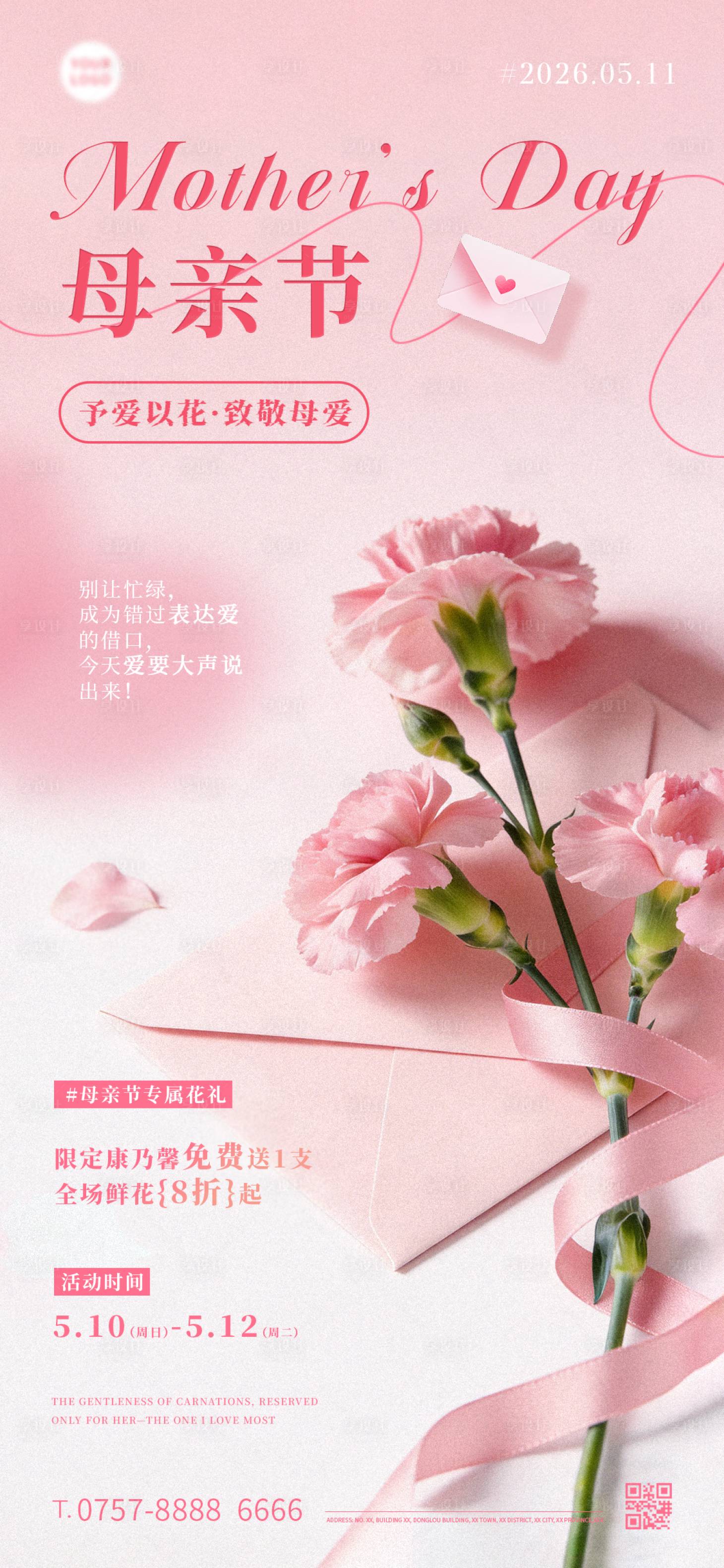 源文件下载【享设计】搜索编号：80850036647124119【母亲节鲜花海报】