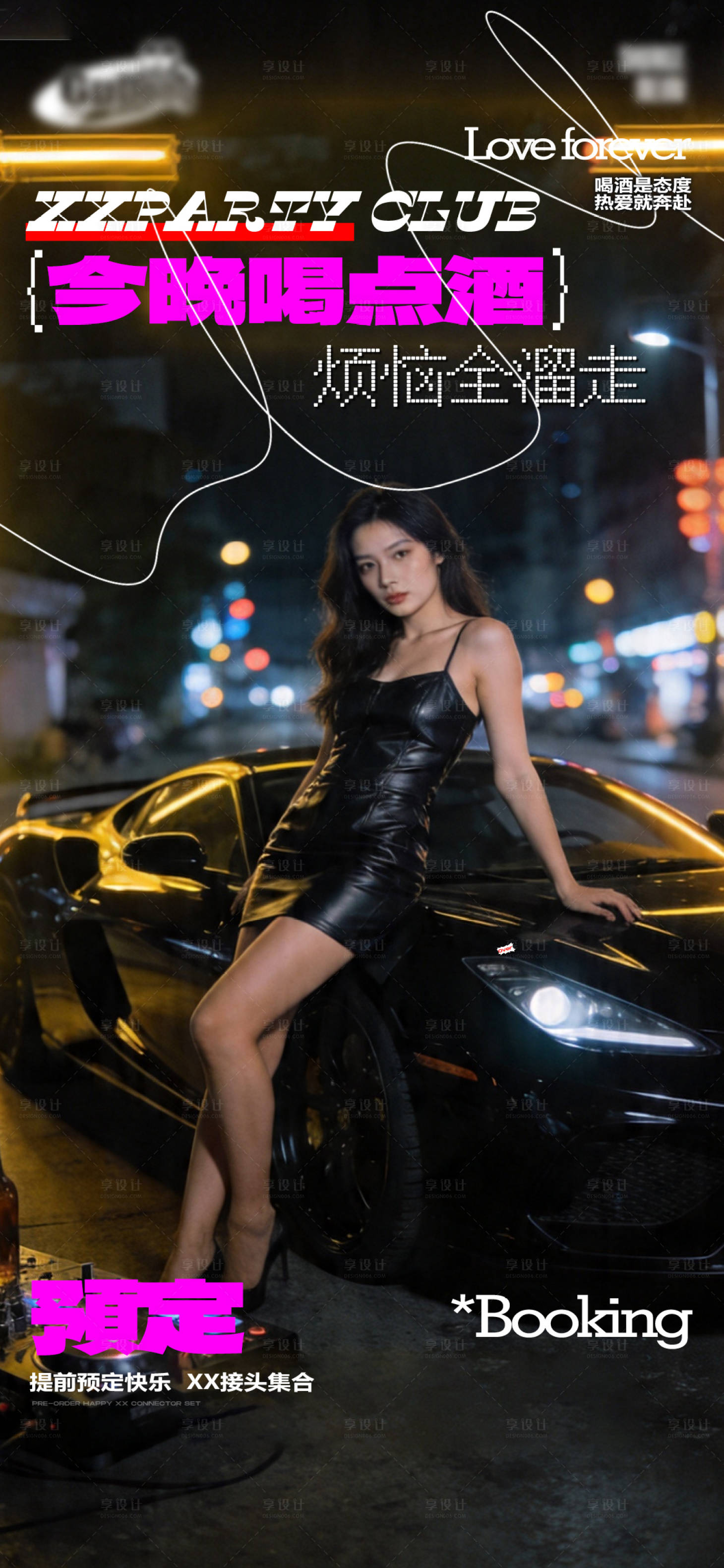 源文件下载【享设计】搜索编号：95120036462771690【酒吧喝酒预定海报】