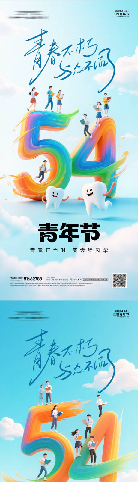 源文件下载【享设计】搜索编号：84970036648789429【五四青年节口腔系列海报】