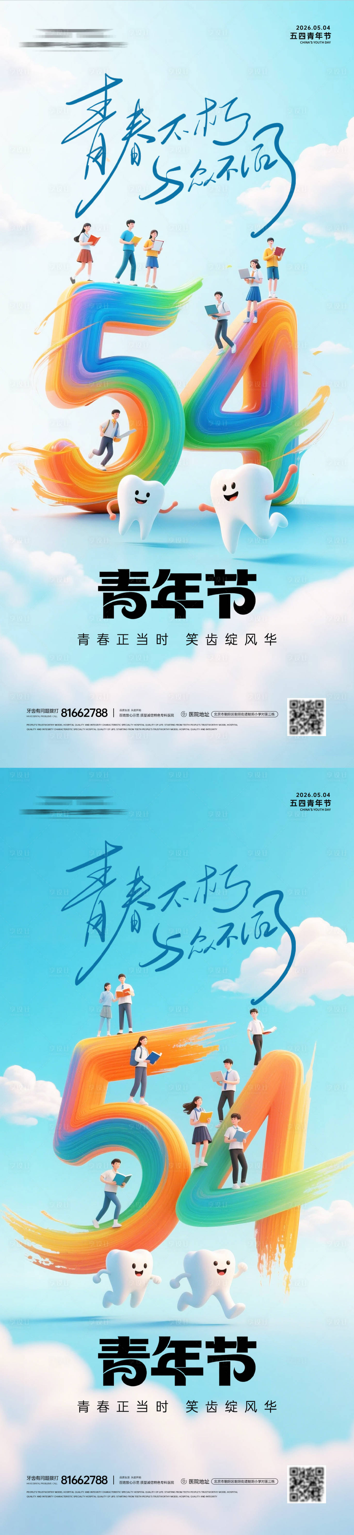源文件下载【享设计】搜索编号：84970036648789429【五四青年节口腔系列海报】
