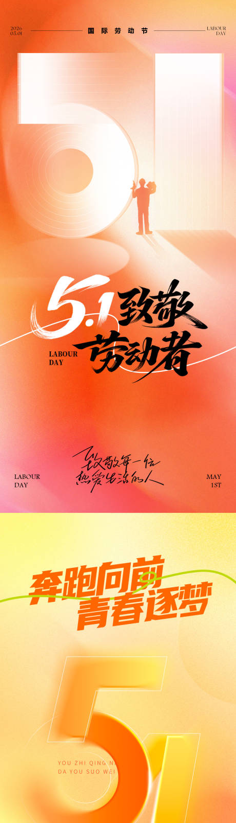 源文件下载【享设计】搜索编号：80930036421243114【五一劳动节五四青年节海报】
