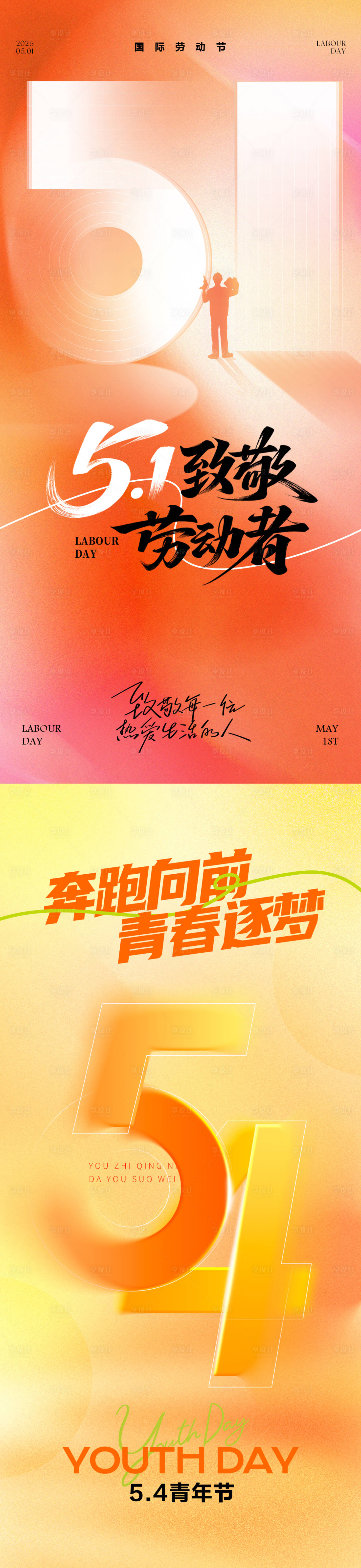 源文件下载【享设计】搜索编号：80930036421243114【五一劳动节五四青年节海报】