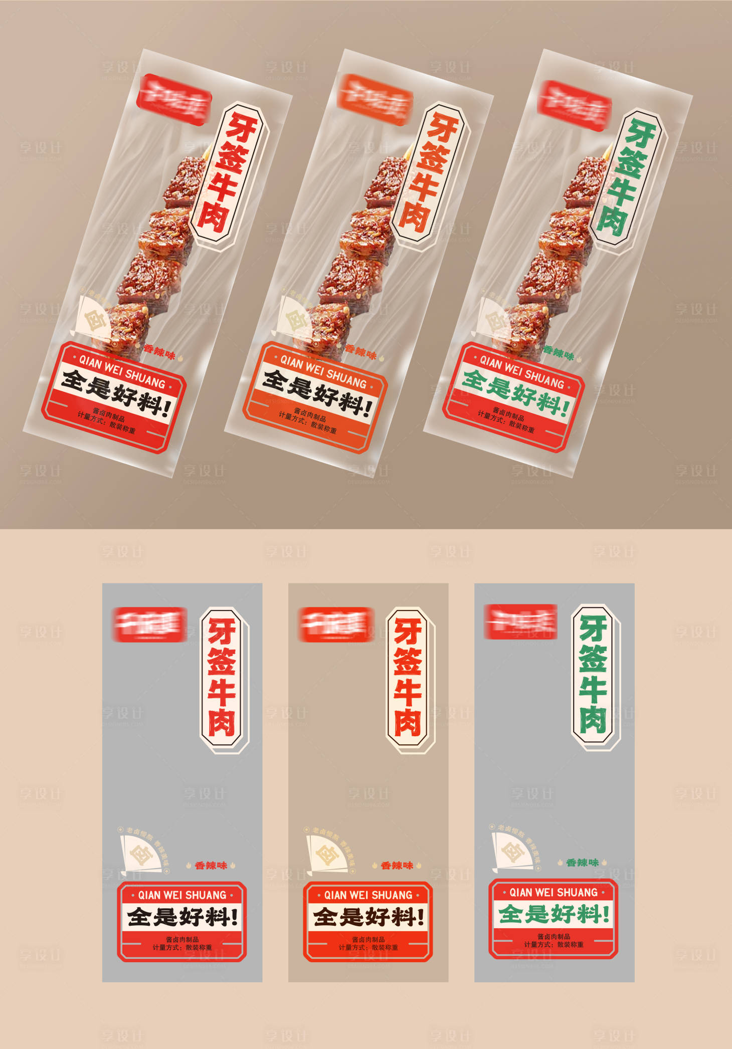 源文件下载【享设计】搜索编号：65580036498578899【麻辣零食小包装】