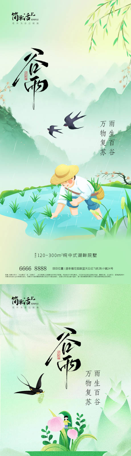 源文件下载【享设计】搜索编号：25540036354951348【地产谷雨节气系列海报】
