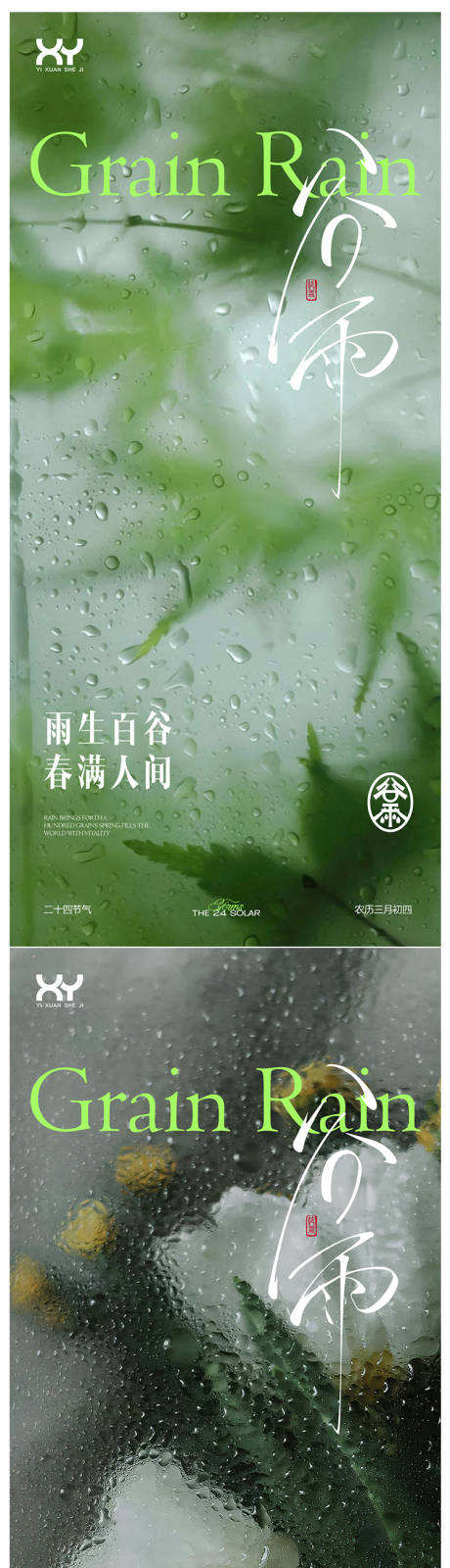 源文件下载【享设计】搜索编号：98140036410939548【谷雨系列节气海报】